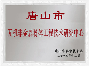 अकार्बनिक nonmetallic पाउडर इंजीनियरिंग प्रौद्योगिकी अनुसंधान केंद्र